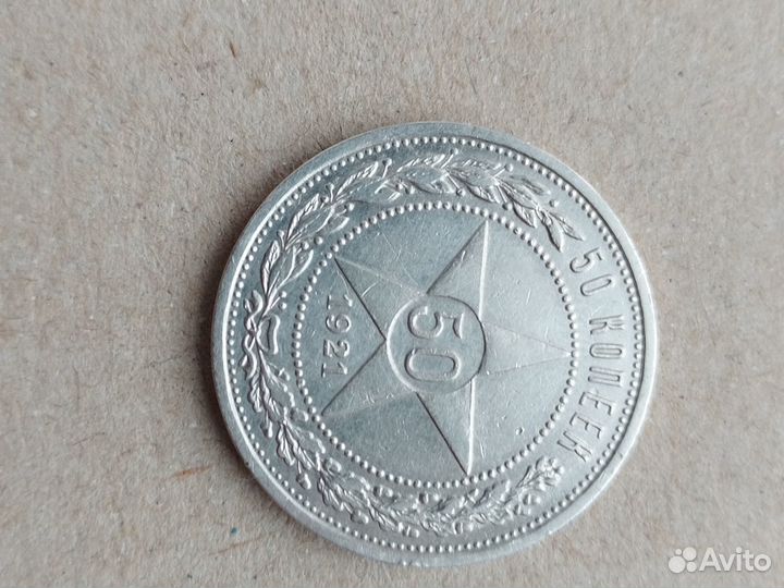 Серебряные монеты 50 коп 1921г. аг