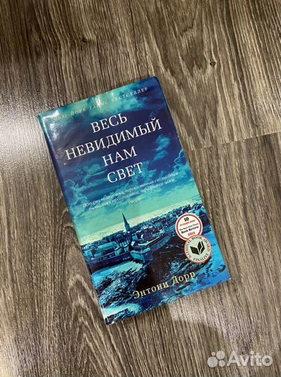 «Весь невидимый нам свет» Энтони Дорр