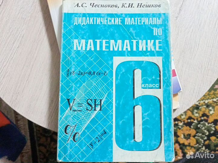 Дидактика по математике 6класс А.С.Чесноков