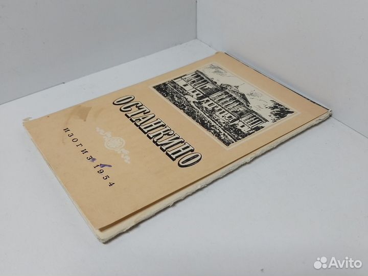 Останкино. Комплект из 12 открыток. Изогиз. 1954 г