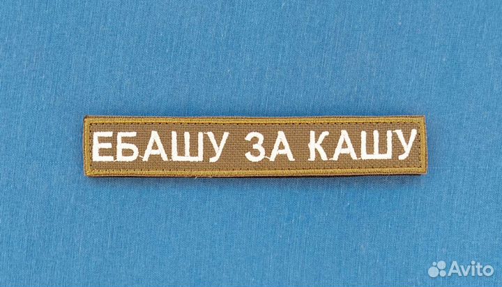 Нашивка шеврон 