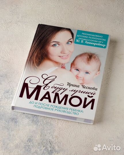 Я буду лучшей мамой. Ирина Чеснова