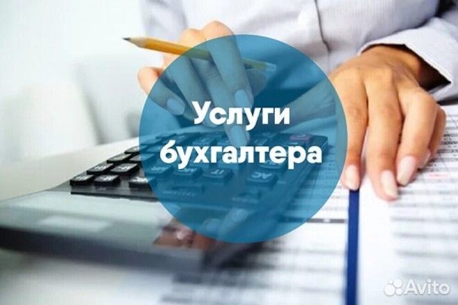 Услуги бухгалтера, бухгалтерский учёт