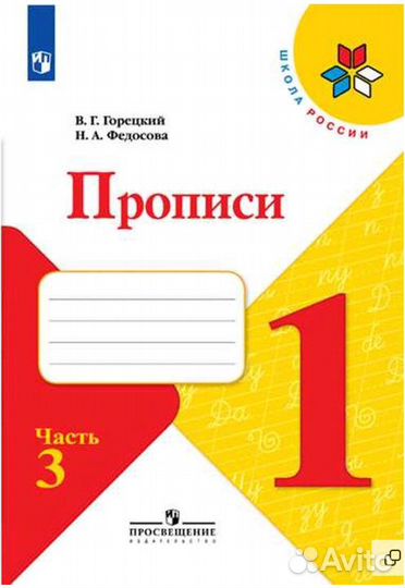 Пропись 1 класс. Часть 3 (Школа России)