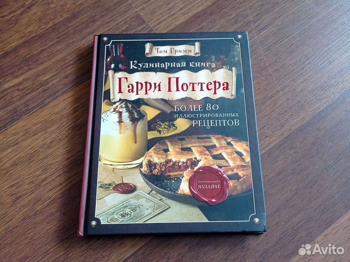 Кулинарная книга Гарри Поттера