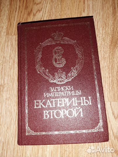 Книга Записки императрицы Екатерины Второй