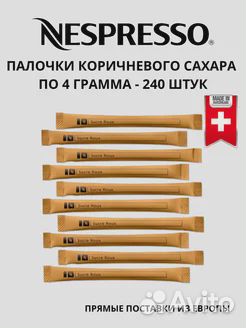 Nespresso Brown Sugar (280*4gr) сахар тростниковый