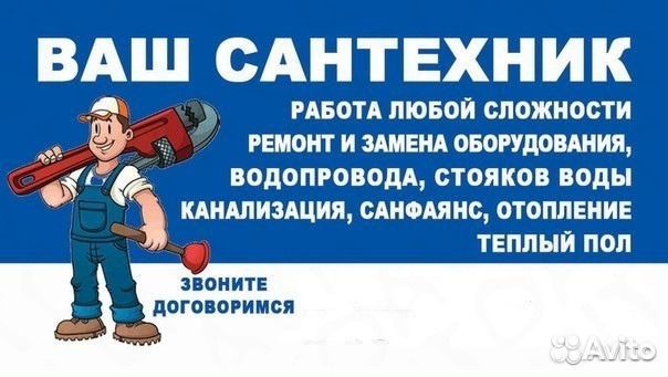 Сантехник