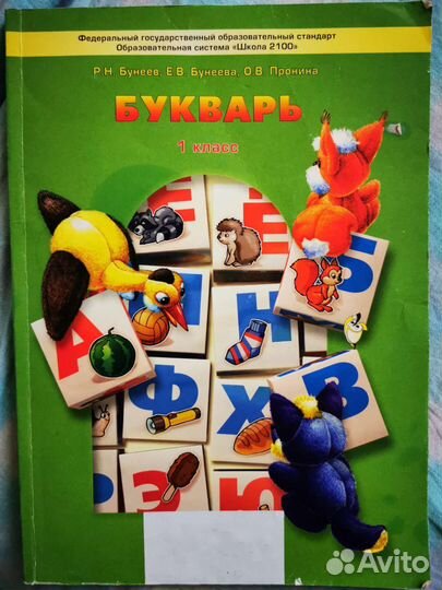Букварь 1 класс Бунеев Бунеева Пронина