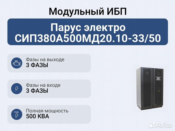 Модульный ибп Парус электро сип380А500мд20.10-33/5