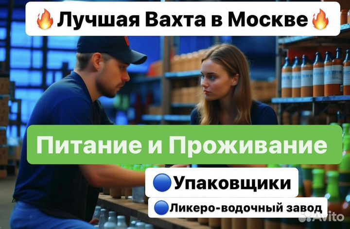 Упаковщик(комфортные условия) Вахта ликеро-водочны