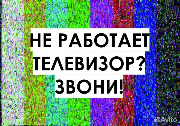 Ремонт телевизоров Быстро Качественно С гарантией