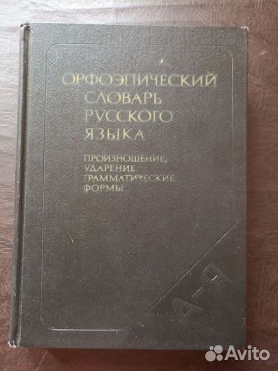 Орфоэпический словарь русского языка 1987г. О