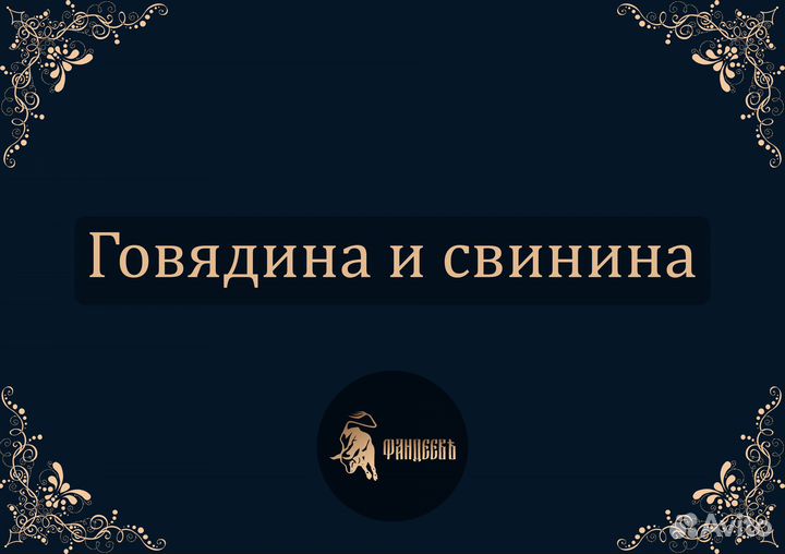 Лучшая говядина и свинина от 