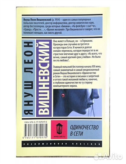 «Одиночество в Сети» Януш Вишневский