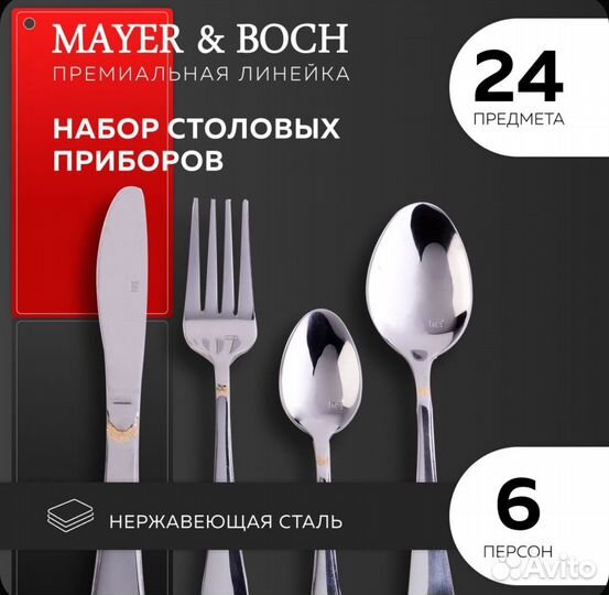 Набор столовых приборов 24предмета mayer&boch