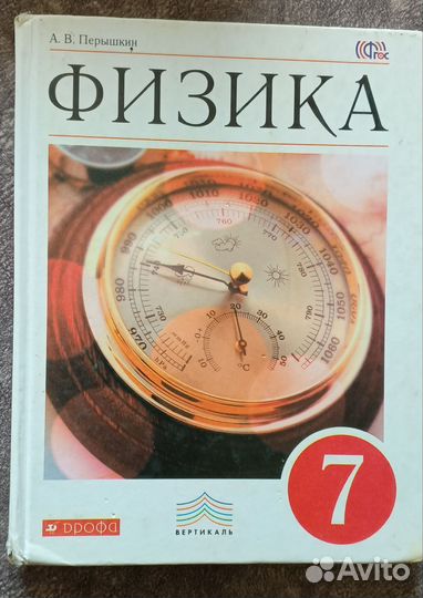 Физика 7 класс (А.В. Пёрышкин)