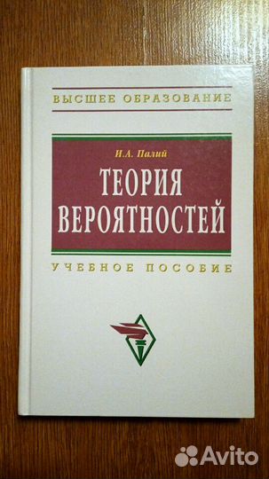 Учебник Теория вероятностей И.А. Палий