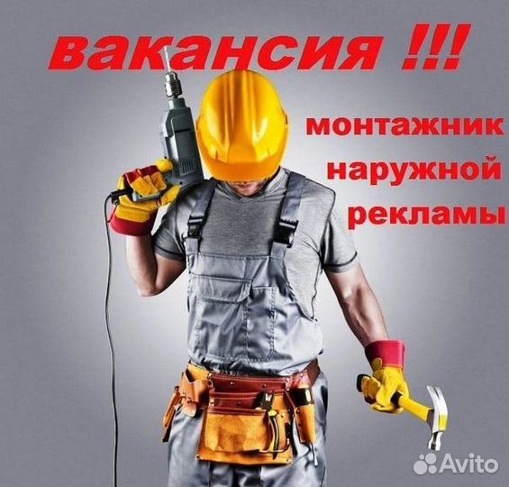 Монтажник наружной рекламы