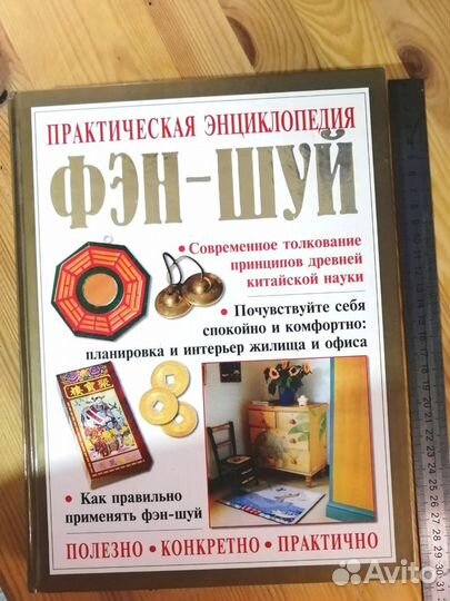 Практическая энциклопедия фэн-шуй