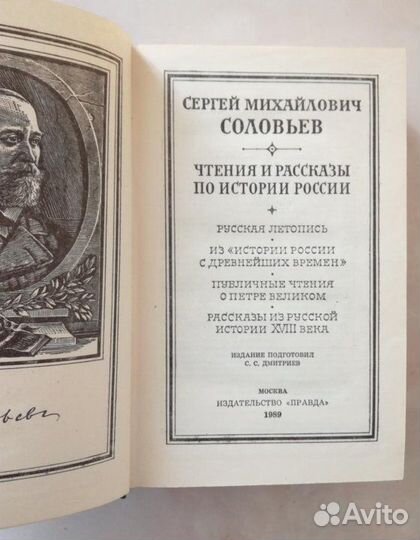 Чтения и рассказы по истории России Соловьев см