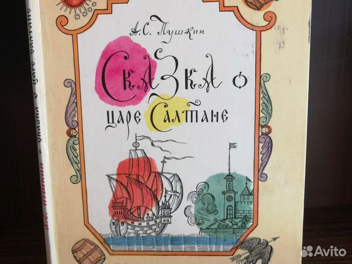 А. Пушкин Сказка о царе Салтане 1978г