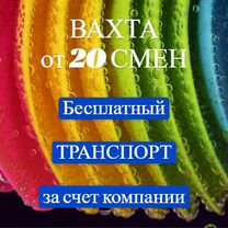 Вахта 20 смен упаковщик.Питание, проживание