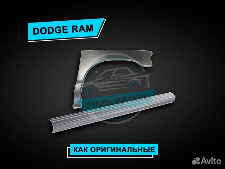 Пороги Dodge Ram / Ремонтные кузовные пороги