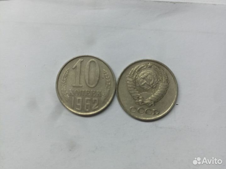 Монеты СССР 10 копеек 1962