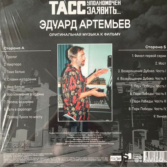 Виниловая пластинка Эдуард Артемьев - тасс Уполном