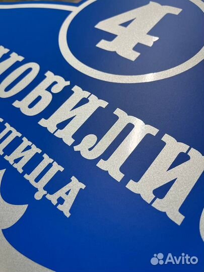 Адресная табличка на дом