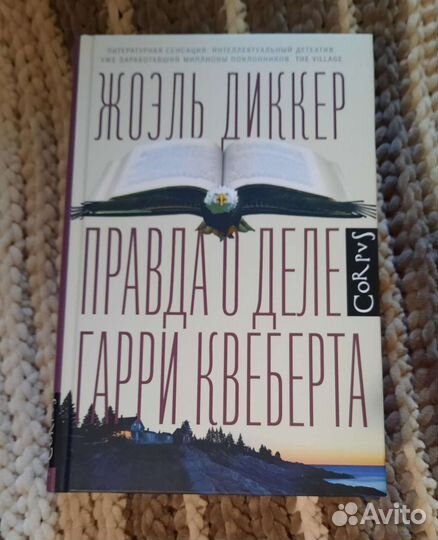 Книги Диккер, Франзен, Роулинг