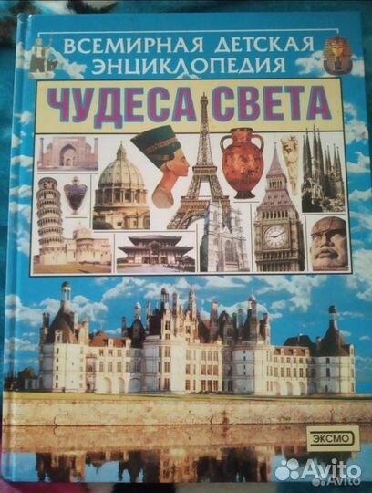 Энциклопедия Чудеса света