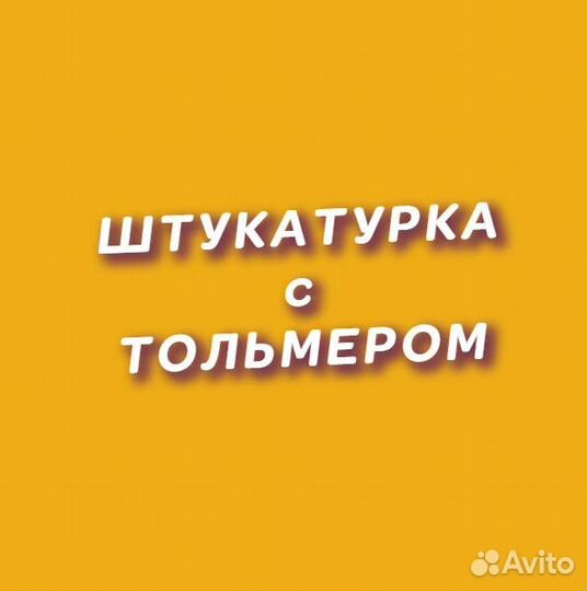 Бригада на известковую штукатурку тольмером (P13)
