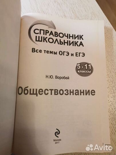 Н.Ю. Воробей справочник школьника - обществознание