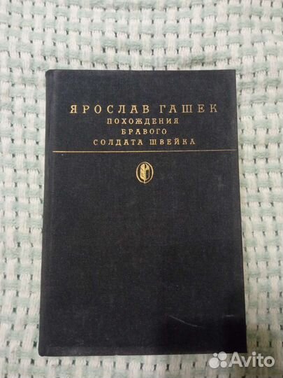 Похождения бравого солдата швейка