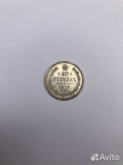 20 копеек 1870 года
