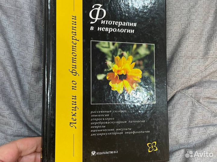 Фитотерапия в неврологии. Барнаулов и Поспелова