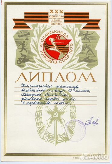 Диплом VI Спартакиада народов СССР 1975