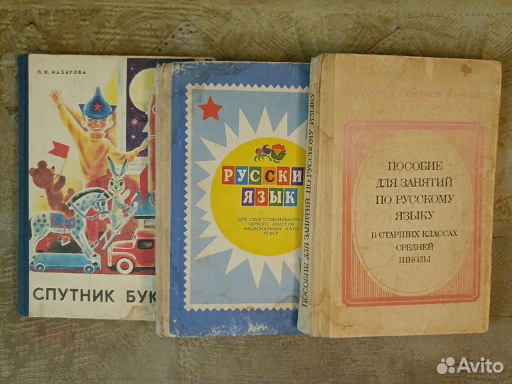 Учебники советские СССР, спутник букваря