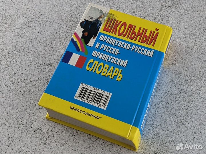 Французко-Русский словарь