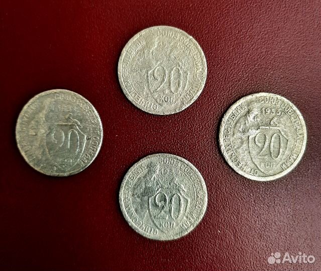 20 копеек 1931-1933 года