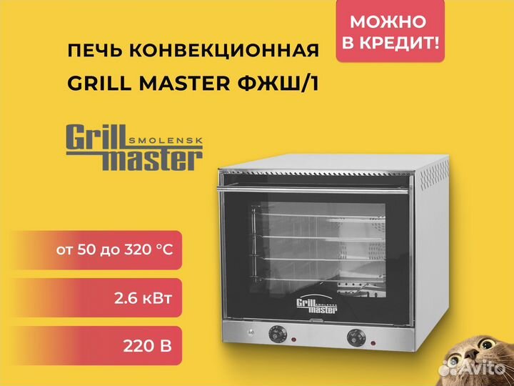 Печь конвекционная Grill Master фжш/1