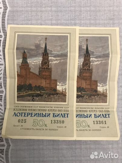 Лотерейные билеты СССР 1963 г