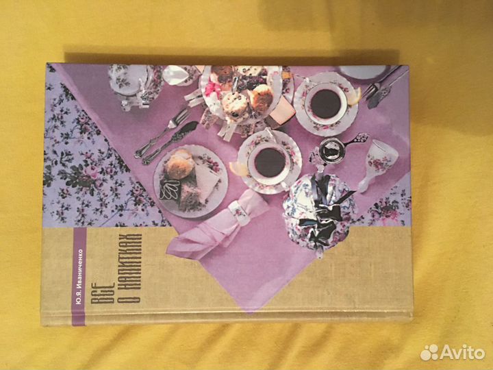 Ю.Я. Иваниченко «Все о напитках»