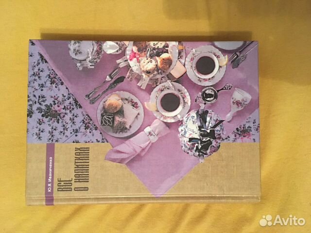 Ю.Я. Иваниченко «Все о напитках»