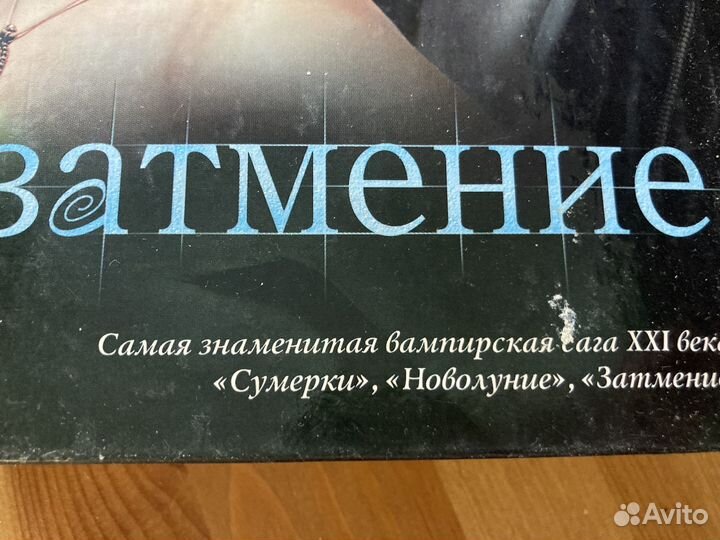 Сумерки затмение