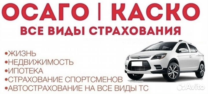 Автострахование осаго,каско