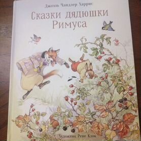 Сказки дядюшки Римуса. Книга для детей