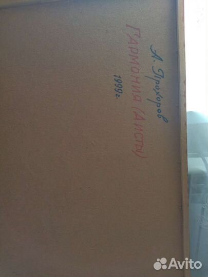 Картина Прохоров А. А